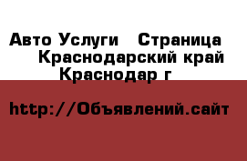 Авто Услуги - Страница 11 . Краснодарский край,Краснодар г.